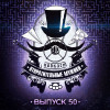 Выпуск 50. Одержимость