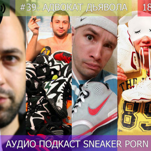 Sneaker porn Выпуск 39 Адвокат дьявола  Сникерхэнды слушать  