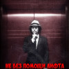 Г. Неделько -- Не без помощи лифта ("страшный рассказ" в исп. Олега Шубина)