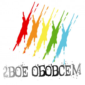 2вое ОбоВсем