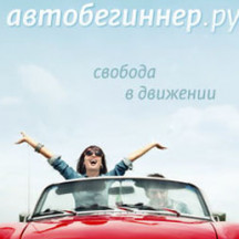 Автобегиннер.ру