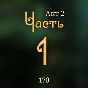 Внутренние Тени 170. Акт 2. Часть 1