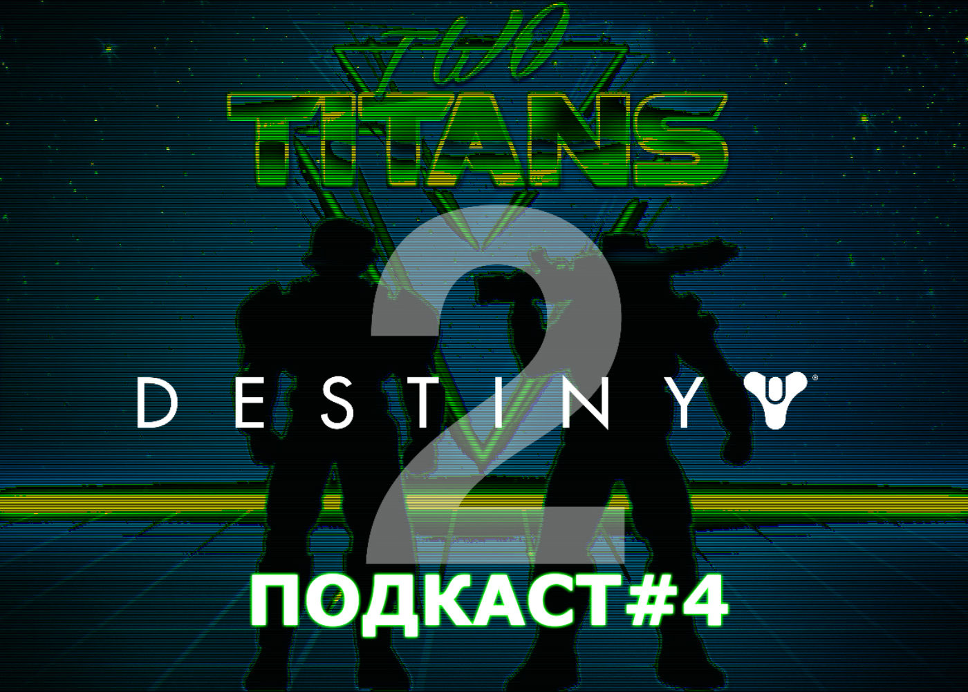 Подкаст#4 episode artwork
