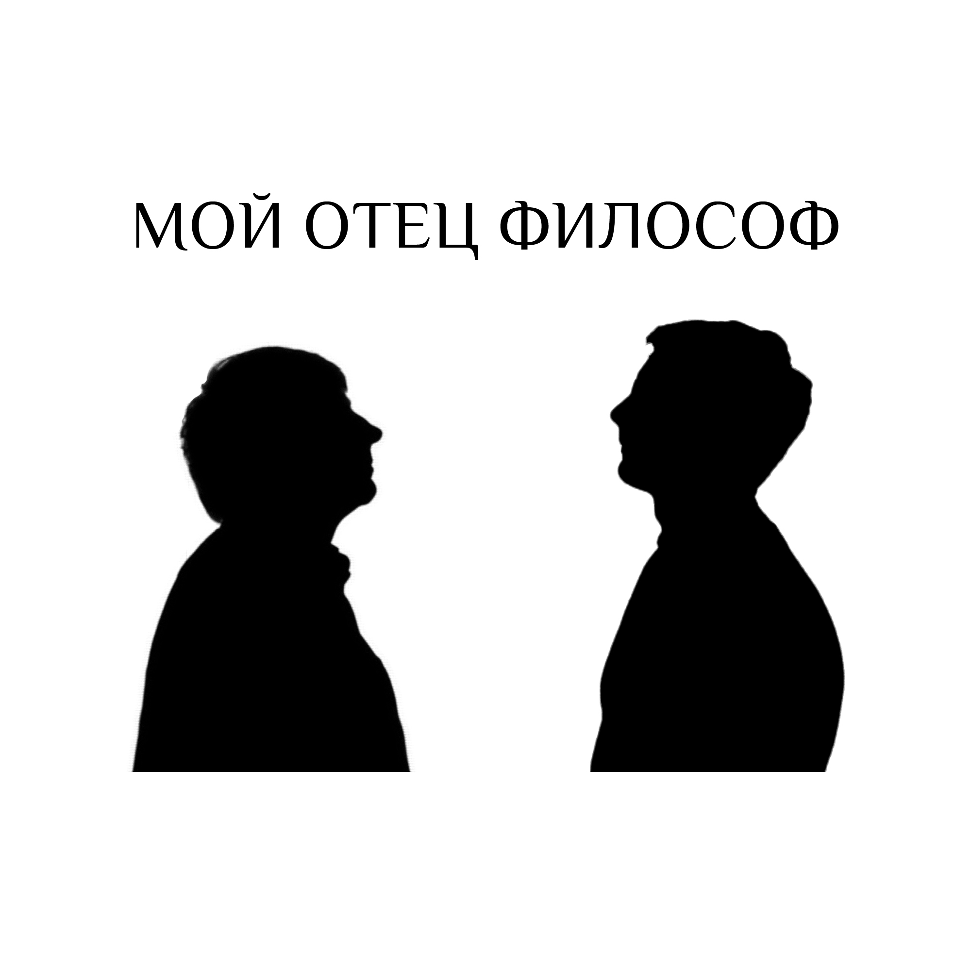 Мой отец философ podcast artwork