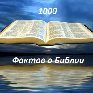 Тысяча фактов о Библии