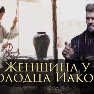 СТБМ | Женщина у Колодца Иакова | Раввин Ральф Мессер | Симхат Тора Бейт Мидраш
