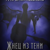 Григорий Неделько - Жнец из тени (чит. Олег Шубин)