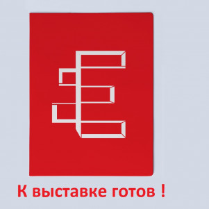 Экспотренинг "К выставке готов" глава 4