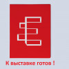 Экспотренинг "К выставке готов" глава 4