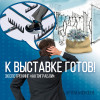 Экспотренинг "К выставке готов" глава 5