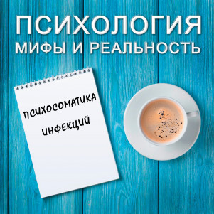 Психосоматика инфекций