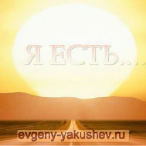 Подкаст-медитация с Евгением Якушевым «Я ЕСТЬ»