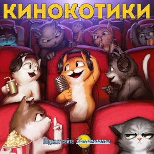 Подкаст «Кинокотики». Выпуск 76: Кластерфак