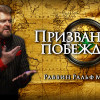 СТБМ | Призванные побеждать. Часть 5 | Раввин Ральф Мессер | Симхат Тора Бейт Мидраш