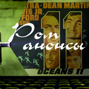 Выпуск 5. Одиннадцать друзей Оушена
