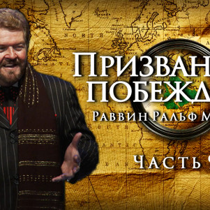 СТБМ | Призванные побеждать. Часть 9 | Раввин Ральф Мессер | Симхат Тора Бейт Мидраш