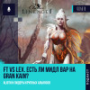 Lineage II Classic - FT vs Lex. Есть ли мидл вар на Gran Kain?