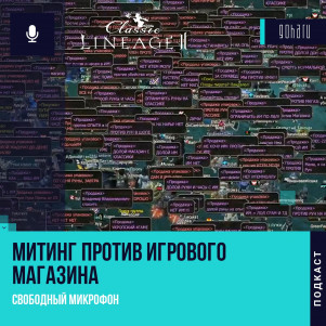 Lineage II Classic - Митинг против игрового магазина