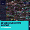 Lineage II Classic - Митинг против игрового магазина