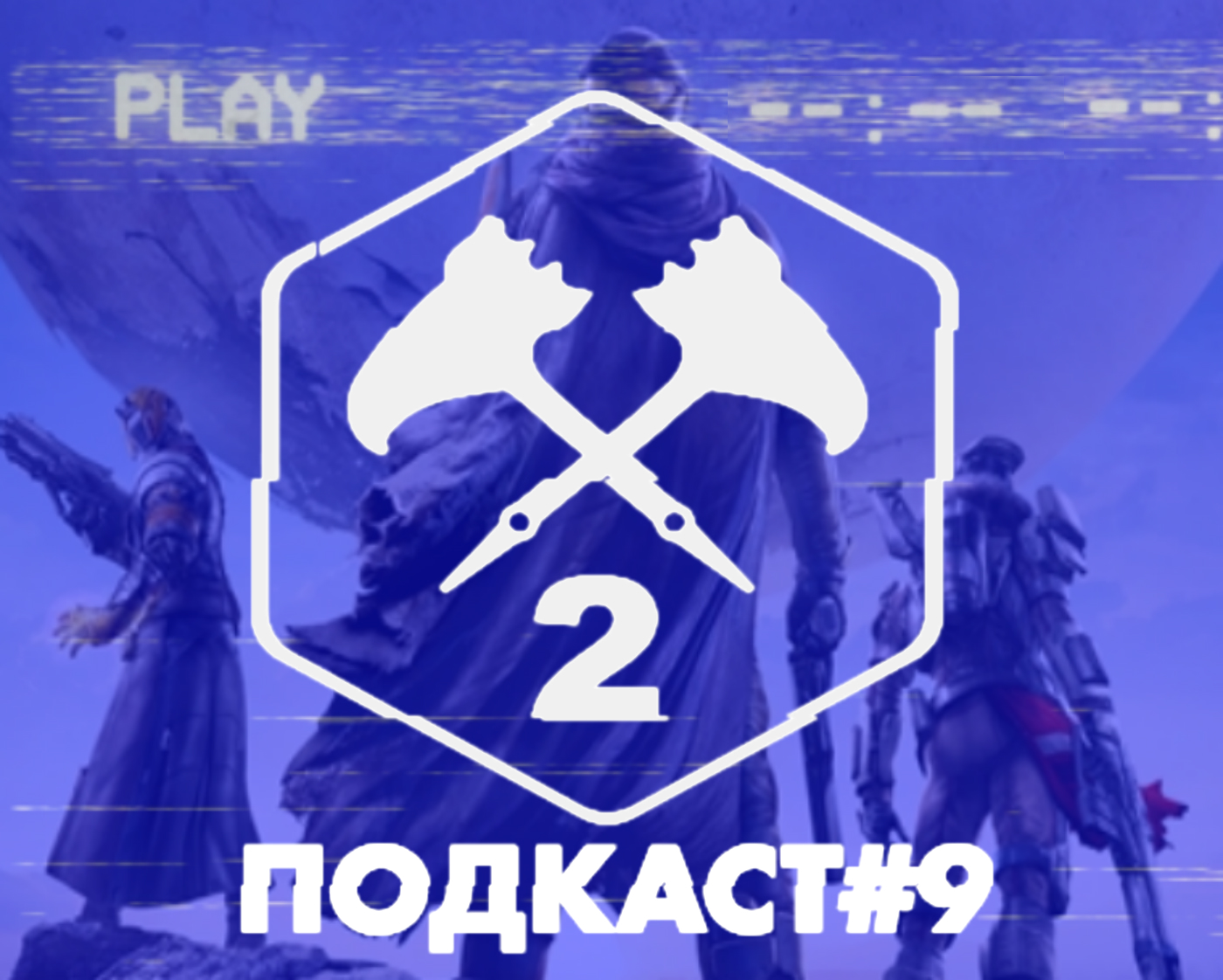 Подкаст#9 episode artwork