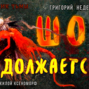 Григорий Неделько "Шоу продолжается"