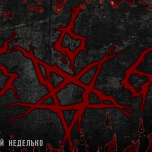 Григорий Неделько "Автор - неизвестен"
