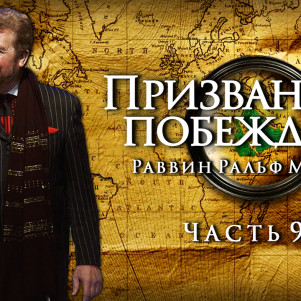 СТБМ | Призванные побеждать. Часть 9-Б | Раввин Ральф Мессер | Симхат Тора Бейт Мидраш
