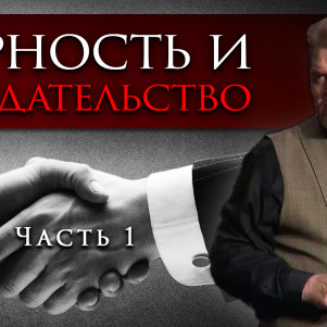 СТБМ | Верность и предательство. Часть 1 | Раввин Ральф Мессер | Симхат Тора Бейт Мидраш