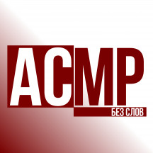 АСМР | Без слов