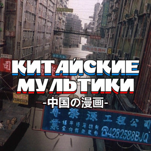 Китайские Мультики