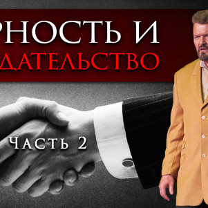 СТБМ | Верность и предательство. Часть 2 | Раввин Ральф Мессер | Симхат Тора Бейт Мидраш