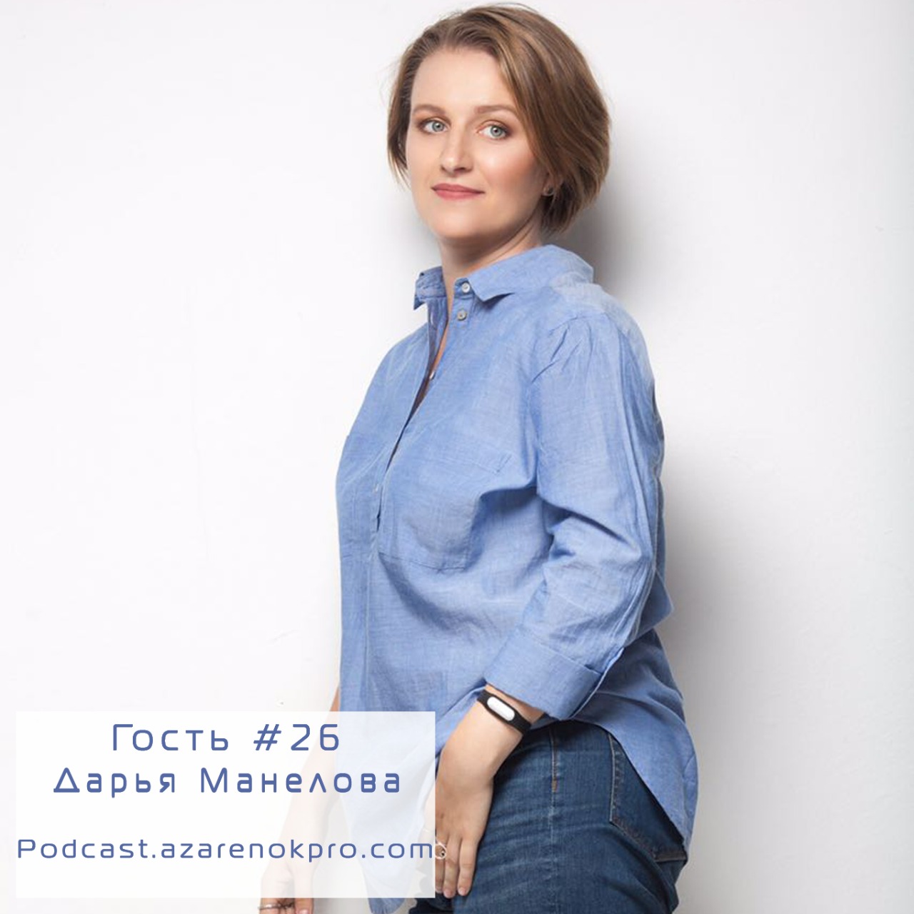 Выпуск #26. Дарья Манелова. Объединяющая мощь инстаграм  - podcast episode cover