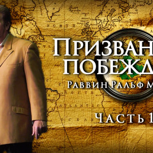 СТБМ | Призванные побеждать. Часть 10 | Раввин Ральф Мессер | Симхат Тора Бейт Мидраш