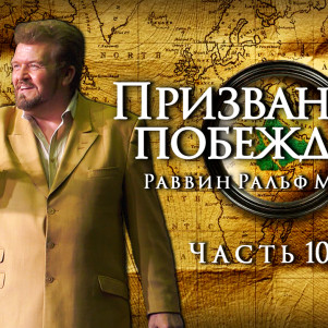 СТБМ | Призванные побеждать. Часть 10-Б | Раввин Ральф Мессер | Симхат Тора Бейт Мидраш