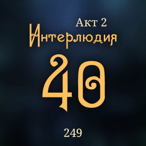 Внутренние Тени 249. Акт 2. Интерлюдия 40