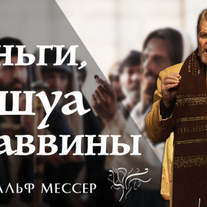 СТБМ | Деньги, Йешуа и раввины | Раввин Ральф Мессер | Симхат Тора Бейт Мидраш