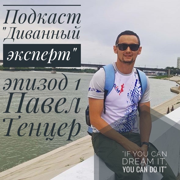 Павел Тенцер "If you can dream it, you can do it!"