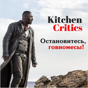 Kitchen Critics: Остановитесь, говномесы!
