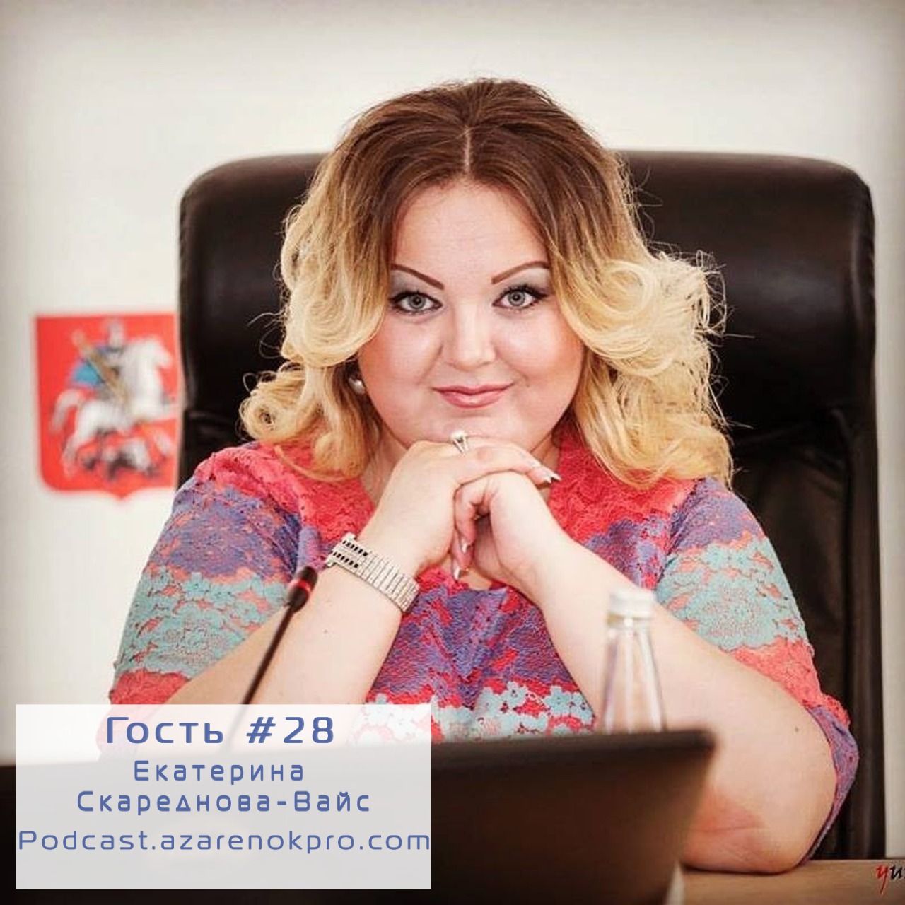 Выпуск # 28 Екатерина Скареднова-Вайс. Как повысить культуру франчайзинга в России - podcast episode cover