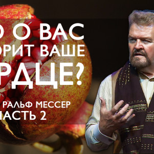 СТБМ | Что о вас говорит ваше сердце? Часть 2 | Раввин Ральф Мессер | Симхат Тора Бейт Мидраш