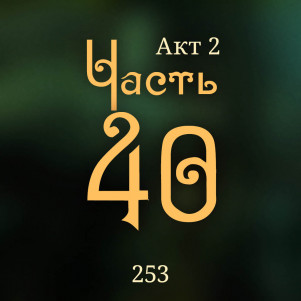 Внутренние Тени 253. Акт 2. Часть 40