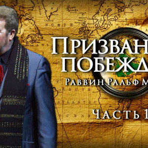 СТБМ | Призванные побеждать. Часть 12 | Раввин Ральф Мессер | Симхат Тора Бейт Мидраш