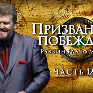 СТБМ | Призванные побеждать. Часть 12-Б | Раввин Ральф Мессер | Симхат Тора Бейт Мидраш