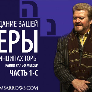 СТБМ | Созидание вашей веры на принципах Торы. Часть 1-С | Раввин Ральф Мессер | Симхат Тора Бейт Мидраш