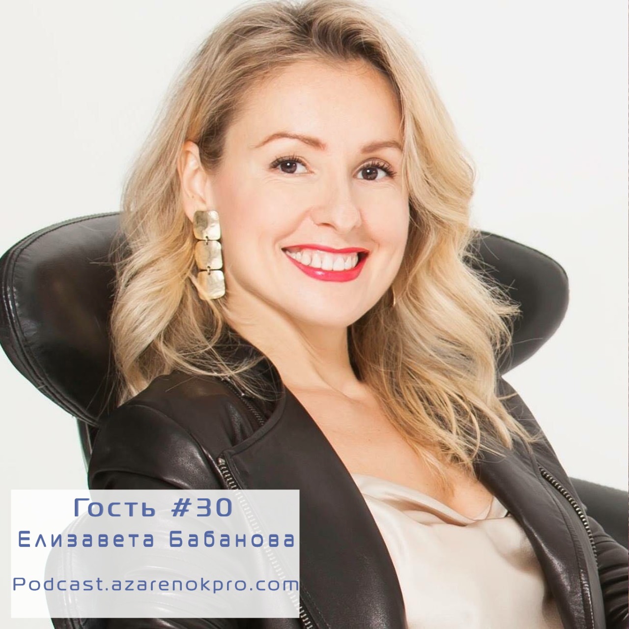 Выпуск #30 Елизавета Бабанова - podcast episode cover