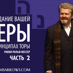 СТБМ | Созидание вашей веры на принципах Торы. Часть 2 | Раввин Ральф Мессер | Симхат Тора Бейт Мидраш