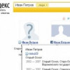 Яндекс запустил "социальный" поиск людей (118)