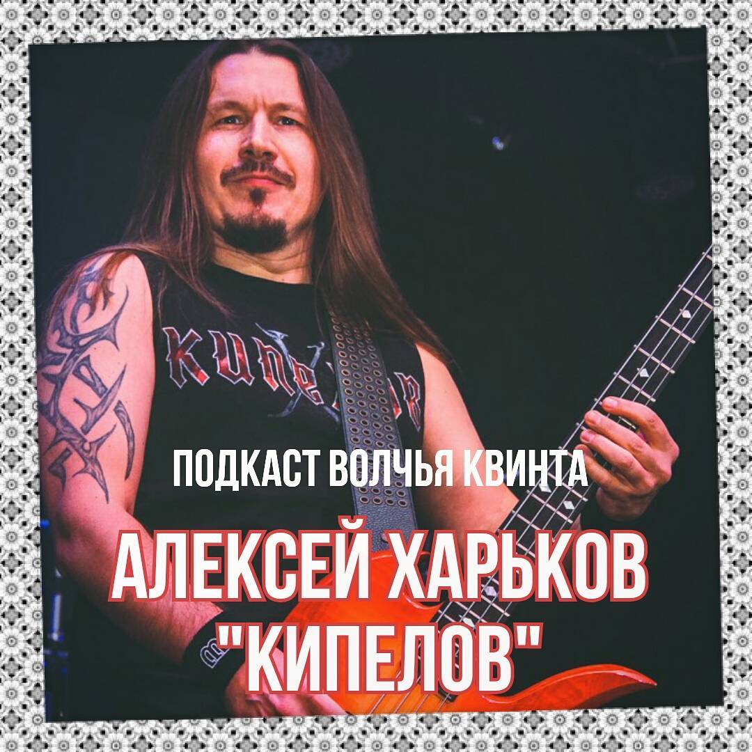 01 Алексей Харьков, бас-гитарист группы "Кипелов"