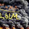 ГАН и "Машрум Дэй" -- Дым (без шума и лишних звуков)
