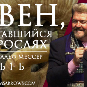 СТБМ | Овен, запутавшийся в зарослях. Часть 1-Б | Раввин Ральф Мессер | Симхат Тора Бейт Мидраш